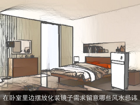 在卧室里边摆放化装镜子需求留意哪些风水忌讳