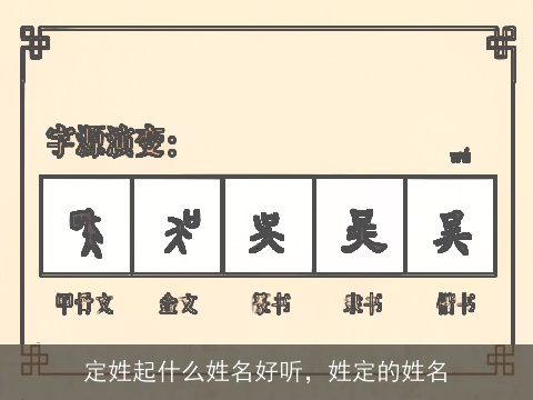 定姓起什么姓名好听，姓定的姓名