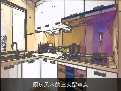 厨房风水的三大留意点