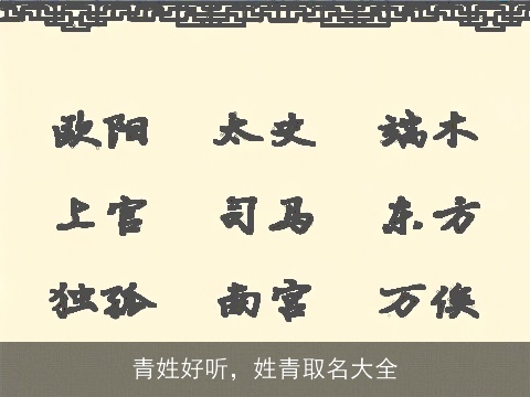 青姓好听，姓青取名大全