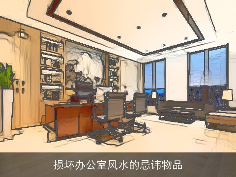 损坏办公室风水的忌讳物品