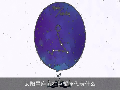 太阳星座落在巨蟹座代表什么
