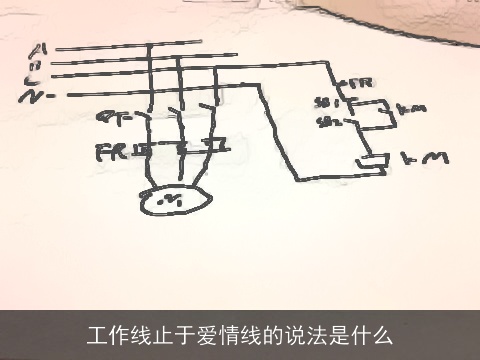 工作线止于爱情线的说法是什么