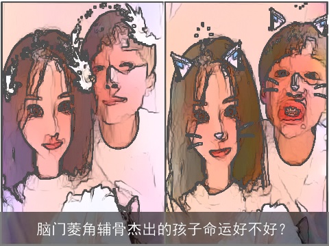 脑门菱角辅骨杰出的孩子命运好不好？