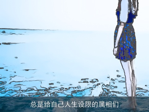 总是给自己人生设限的属相们