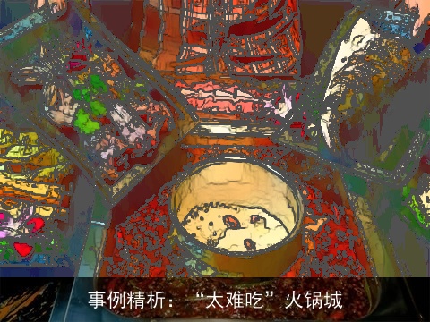 事例精析：“太难吃”火锅城