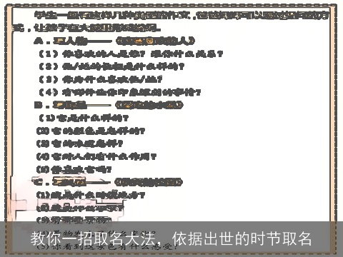 教你一招取名大法，依据出世的时节取名