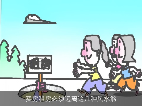 买房租房必须远离这几种风水煞