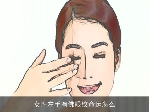 女性左手有佛眼纹命运怎么