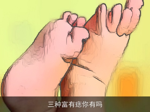 三种富有痣你有吗