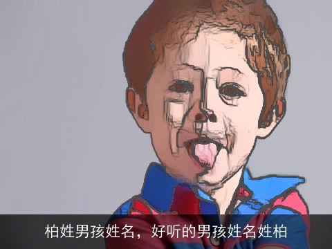 柏姓男孩姓名，好听的男孩姓名姓柏