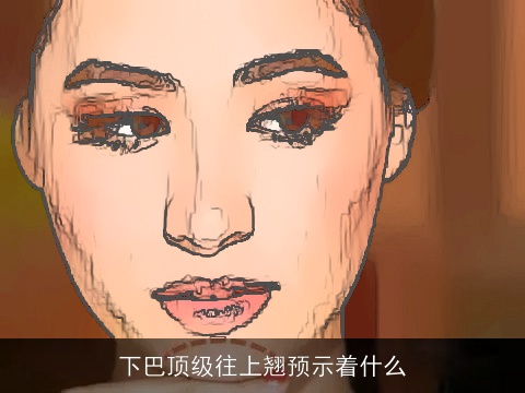 下巴顶级往上翘预示着什么