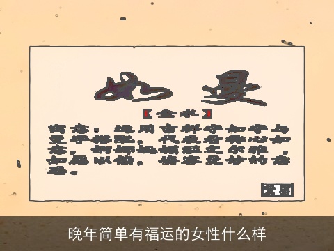 晚年简单有福运的女性什么样