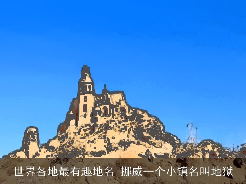 世界各地最有趣地名 挪威一个小镇名叫地狱