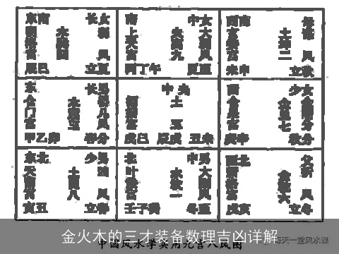 金火木的三才装备数理吉凶详解
