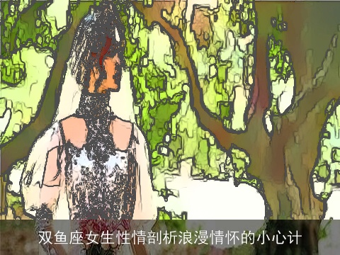 双鱼座女生性情剖析浪漫情怀的小心计