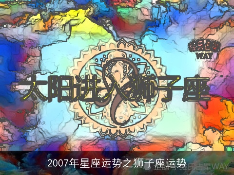 2007年星座运势之狮子座运势
