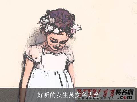 好听的女生英文名大全