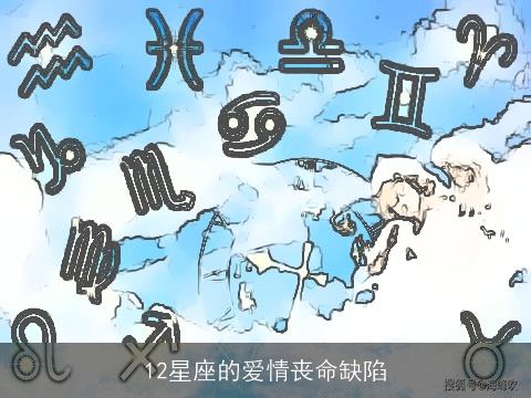 12星座的爱情丧命缺陷