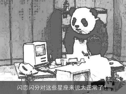 闪恋闪分对这些星座来说太正常了！