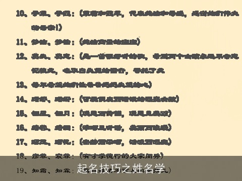 起名技巧之姓名学