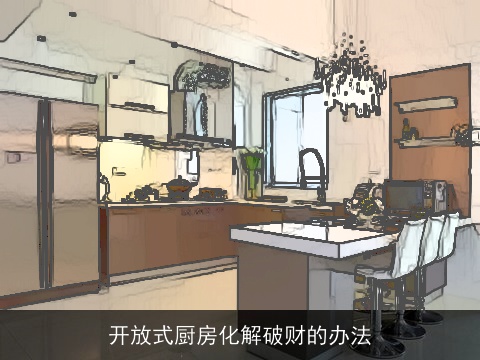 开放式厨房化解破财的办法