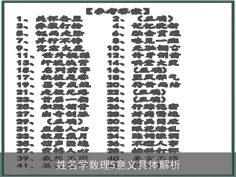 姓名学数理5意义具体解析