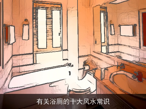 有关浴厕的十大风水常识