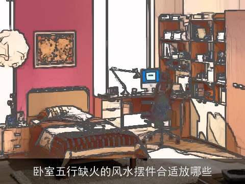 卧室五行缺火的风水摆件合适放哪些