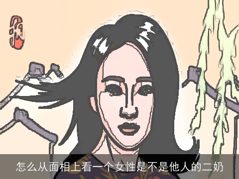 怎么从面相上看一个女性是不是他人的二奶