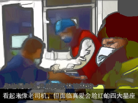 看起来像老司机，但面临真爱会脸红的四大星座