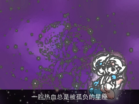 一腔热血总是被孤负的星座