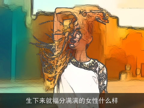 生下来就福分满满的女性什么样