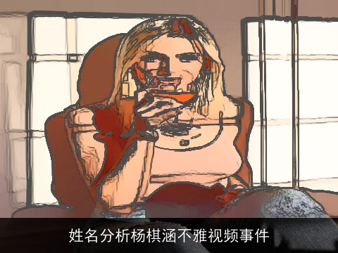 姓名分析杨棋涵不雅视频事件