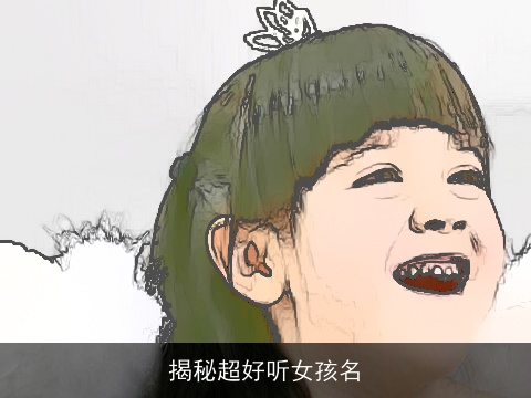 揭秘超好听女孩名