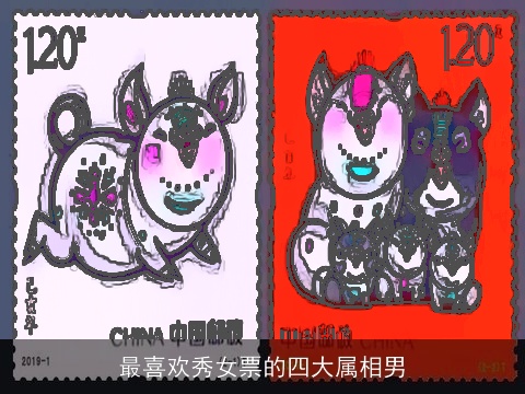 最喜欢秀女票的四大属相男