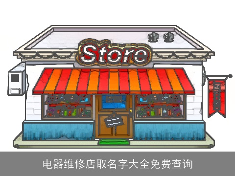 电器维修店取名字大全免费查询