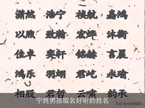 宁姓男孩取名好听的姓名