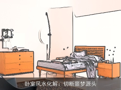 卧室风水化解：切断噩梦源头