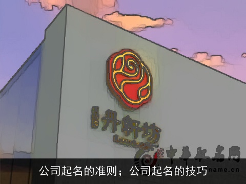 公司起名的准则；公司起名的技巧