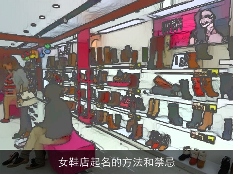 女鞋店起名的方法和禁忌