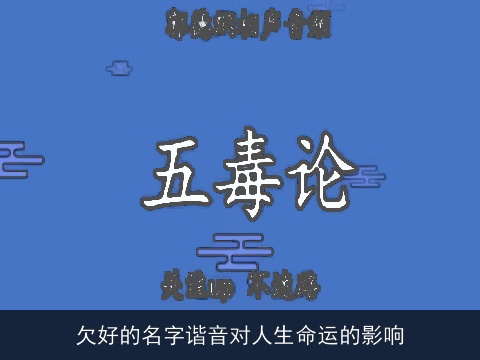 欠好的名字谐音对人生命运的影响