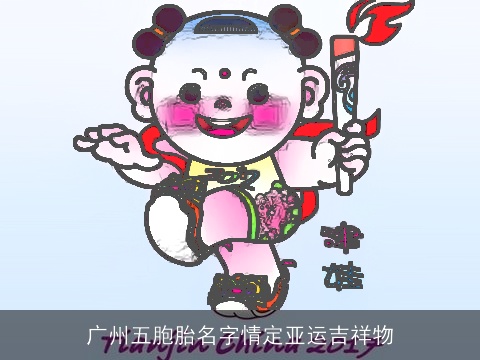 广州五胞胎名字情定亚运吉祥物