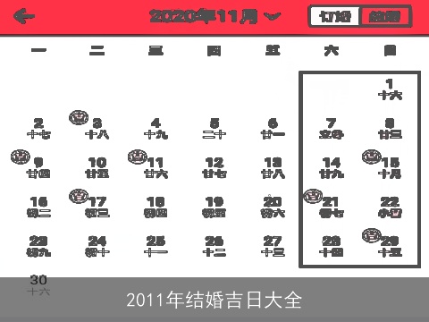 2011年结婚吉日大全