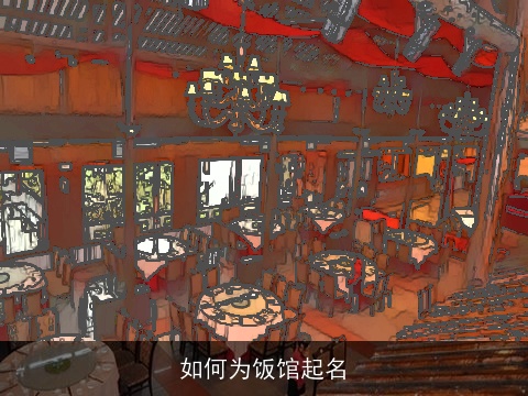 如何为饭馆起名
