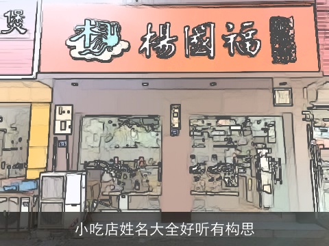 小吃店姓名大全好听有构思