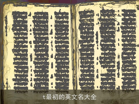 t最初的英文名大全