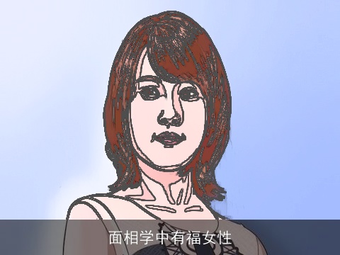 面相学中有福女性
