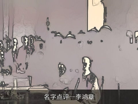 名字点评--李鸿章