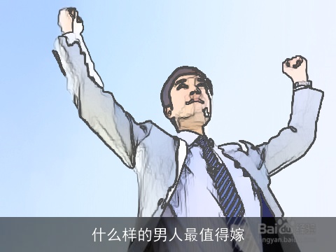 什么样的男人最值得嫁